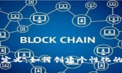 区块链钱包地址自定义：如何创建个性化的数字
