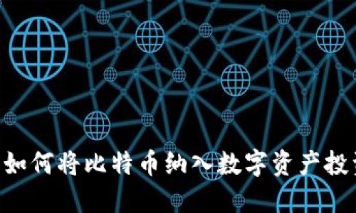 IM2.0如何将比特币纳入数字资产投资策略