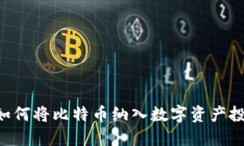 IM2.0如何将比特币纳入数字资产投资策略