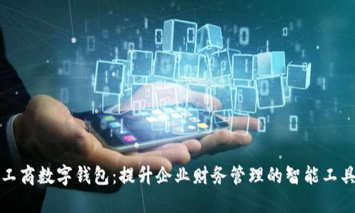 工商数字钱包：提升企业财务管理的智能工具