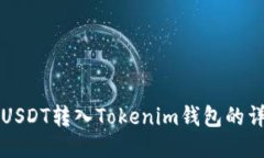 如何将USDT转入Tokenim钱包的
