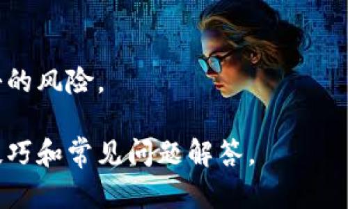 baioti个人加密钱包开启指南：如何选择和使用加密钱包/baioti
加密钱包, 个人钱包, cryptocurrency, 钱包选择/guanjianci

## 内容主体大纲

1. 引言
   - 什么是加密钱包
   - 加密钱包的重要性

2. 加密钱包的类型
   - 热钱包与冷钱包的区别
   - 热钱包的优缺点
   - 冷钱包的优缺点

3. 如何选择合适的加密钱包
   - 安全性
   - 易用性
   - 兼容性
   - 费用

4. 如何在不同平台上打开个人加密钱包
   - 使用手机应用打开钱包
   - 网页钱包的使用
   - 硬件钱包的设置

5. 如何保护个人加密钱包
   - 常见的安全措施
   - 重要的安全提示

6. 常见问题解答
   - 常见的问题列表

## 内容主体

### 引言

随着加密货币的普及，加密钱包成为了每个投资者必不可少的工具。不论是比特币、以太坊还是其他数字货币，使用加密钱包存储和管理这些资产的重要性不言而喻。

加密钱包不仅仅是存储资产的地方，它还实现了对这些资产的控制权。用户可以使用加密钱包进行交易、接收和管理他们的加密货币。在这篇文章中，我们将深入探讨如何开启个人加密钱包，选择合适的钱包类型，以及保护钱包安全的重要性。

### 加密钱包的类型

#### 热钱包与冷钱包的区别

加密钱包分为两种主要类型：热钱包和冷钱包。热钱包是指在线钱包，通常通过互联网进行访问，这类钱包方便易用，但在安全性上存在一定的风险。冷钱包则是离线存储设备，通常是硬件钱包或纸钱包，提供更高的安全性，但使用起来相对复杂。

#### 热钱包的优缺点

热钱包的优点在于其使用便利性。用户可以随时随地访问自己的钱包，快速进行交易。但是，由于它们需要连接到互联网，因此容易受到黑客攻击的威胁。此外，热钱包通常需要设置强密码和启用双重验证等安全措施。

#### 冷钱包的优缺点

冷钱包提供了较高的安全性，尤其适合长期存储。在不连接互联网的情况下，相对隔离于潜在的黑客攻击。然而，使用冷钱包的缺点是它的使用不如热钱包方便，用户需要在进行交易时先将资产转移到热钱包中。

### 如何选择合适的加密钱包

#### 安全性

选择加密钱包时，安全性是最优先考虑的因素。用户应选择具有强固的加密技术和双重验证功能的钱包，以减小被盗的风险。

#### 易用性

一个好的钱包应具备良好的用户界面设计，方便新手用户进行操作。用户应了解如何创建账户、转账、检查余额等基本功能。

#### 兼容性

不同的钱包可能只支持特定的加密货币。用户应该确保所选钱包支持他们打算持有的加密资产。

#### 费用

对交易费用的合理评估也十分重要。有些钱包可能会收取较高的费用，用户在选择时应仔细查看相关条款。

### 如何在不同平台上打开个人加密钱包

#### 使用手机应用打开钱包

目前，大部分加密钱包都有手机应用版本。用户可以在应用商店下载并安装相应钱包的手机应用，然后创建和管理他们的钱包。

#### 网页钱包的使用

网页钱包是运行在浏览器中的存储介质，用户只需在浏览器中输入网址即可访问。使用网页钱包的重要一环是确保网站的安全性，避免在不安全的网站上输入敏感信息。

#### 硬件钱包的设置

硬件钱包通常需连接至计算机，通过专用软件进行设置。用户可以按照制造商提供的指引，完成钱包的初始化和个性化设置。硬件钱包操作通常会比热钱包复杂，但安全性更高。

### 如何保护个人加密钱包

#### 常见的安全措施

用户应该定期更改密码，使用复杂的密码，并启用双重验证。其次，避免在公共网络上访问加密钱包，以降低被攻击的风险。

#### 重要的安全提示

重要信息如私钥和助记词必须妥善保存，切勿与他人分享。用户可以将这些信息储存在离线的安全位置，如纸质证明或加密USB盘。

### 常见问题解答

#### 问题一：我如何知道我的加密钱包是否安全？

确保钱包的安全性，可以通过那些钱包是否使用强加密、是否有良好的用户评价以及是否提供双重验证等多个层面来评估。

#### 问题二：加密钱包的私钥丢失了怎么办？

私钥是唯一能够访问你加密资产的关键，一旦丢失，将无法找回。因此用户在创建钱包时，务必要妥善保管好私钥，避免丢失。

#### 问题三：热钱包和冷钱包的使用有什么不同？

热钱包适合频繁交易的用户，它们使用方便，而冷钱包则更适合长期持有资产的用户，安全性更高。

#### 问题四：如何进行加密资产的转账与接收？

每种钱包都有相应的用户界面，通常都会有清晰的转账和接收功能，用户需要按照钱包的指示进行操作。

#### 问题五：我能否在一个钱包里存储多种加密货币？

这要看所选钱包的功能，某些钱包支持多币种，而有些钱包仅支持单一加密货币，用户需提前确认。

#### 问题六：如何避免邮箱被黑客攻击？

使用强密码和双重验证能够有效增加邮箱的安全性。此外，定期更换密码和保持系统更新都能够减少被攻击的风险。

通过以上的细致分析和结构化内容，用户能够全面了解如何打开和使用个人加密钱包，同时掌握相关安全技巧和常见问题解答。