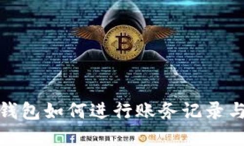数字钱包如何进行账务记录与管理