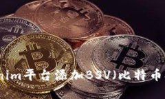 如何在Tokenim平台添加BSV（比特币SV）数字货币