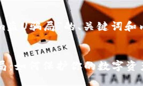 以下是围绕“tokenim盗U骗局”的、关键词和内容大纲及详细介绍。


揭露Tokenim盗U骗局：如何保护你的数字资产安全
