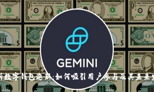 全面解析数字钱包邀新：如何吸引用户参与及其未来发展趋势