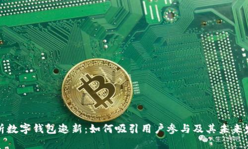 全面解析数字钱包邀新：如何吸引用户参与及其未来发展趋势