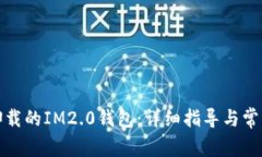 如何找回卸载的IM2.0钱包：详细指导与常见问题解