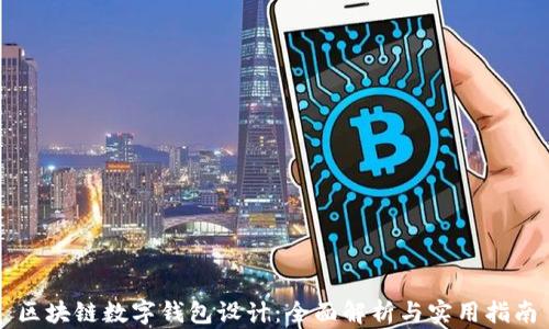 
区块链数字钱包设计：全面解析与实用指南