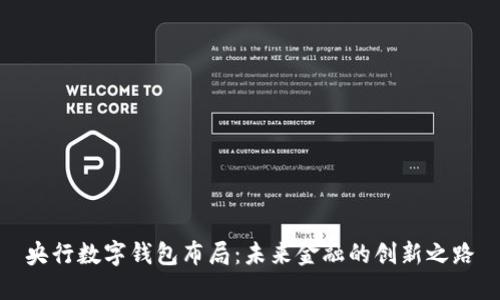 央行数字钱包布局：未来金融的创新之路