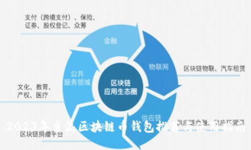 2023年主流区块链币钱包推荐与使用指南