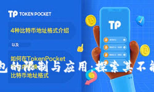 区块链钱包的限制与应用：探索其不能做的事情