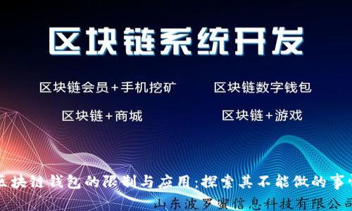 区块链钱包的限制与应用：探索其不能做的事情