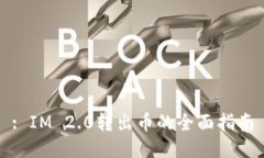 : IM 2.0转出币的全面指南