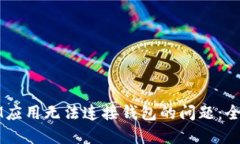 解决IM应用无法连接钱包的问题：全面指南