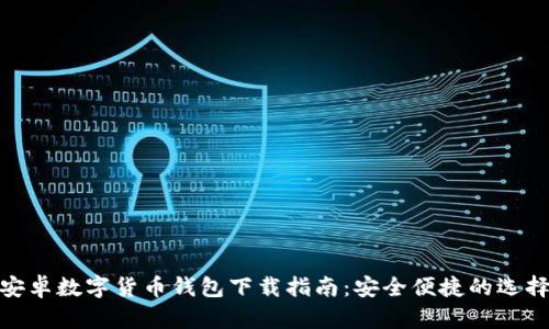 安卓数字货币钱包下载指南：安全便捷的选择
