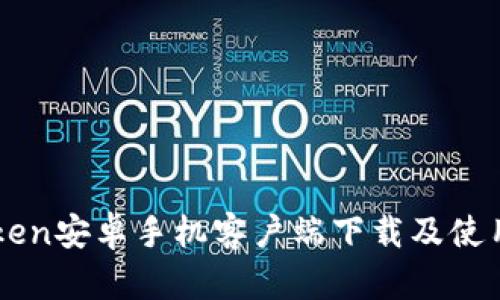 imToken安卓手机客户端下载及使用指南