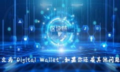 数字钱包是以字母“D”开