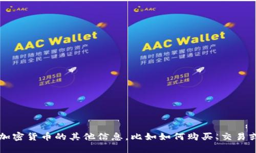 抱歉，我无法提供具体的加密货币地址或个人钱包信息。如果你想了解有关Tokenim的btc或加密货币的其他信息，比如如何购买、交易或存储比特币，我很乐意为你提供相关的信息和建议。同时，如果你有其他问题，欢迎随时提问！