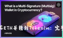 : 如何购买ETH并转到Tokenim: 完整操作指南