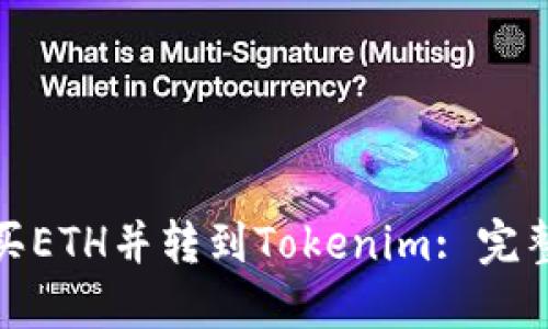 : 如何购买ETH并转到Tokenim: 完整操作指南