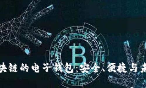 基于区块链的电子钱包：安全、便捷与未来趋势