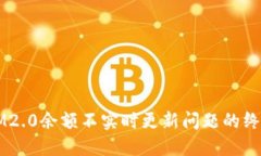 解决IM2.0余额不实时更新问题的终极指南