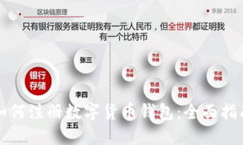 如何注册数字货币钱包：全面指南