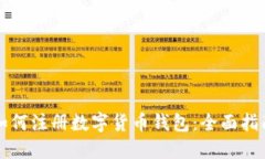 如何注册数字货币钱包：