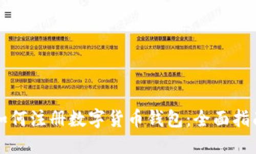 如何注册数字货币钱包：全面指南