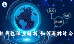 区块链冷热钱包深度解析