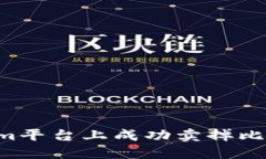 如何在Tokenim平台上成功卖掉比特币：完全指南