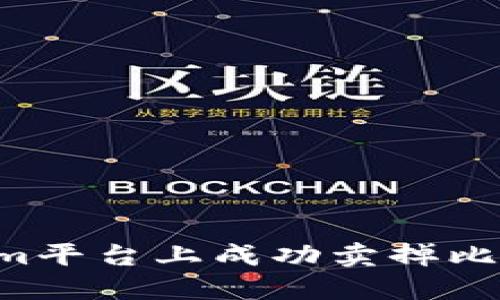 如何在Tokenim平台上成功卖掉比特币：完全指南