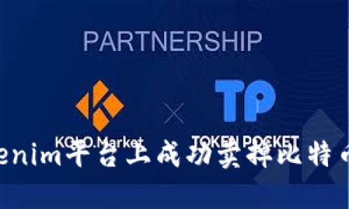 如何在Tokenim平台上成功卖掉比特币：完全指南