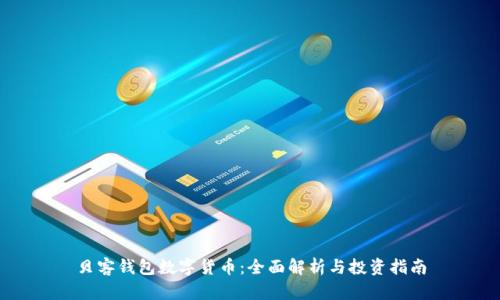 贝客钱包数字货币：全面解析与投资指南