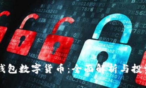 贝客钱包数字货币：全面解析与投资指南
