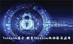 Tokenim简介：探索Tokenim的功能与应用
