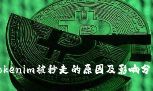 Tokenim被秒走的原因及影响分析
