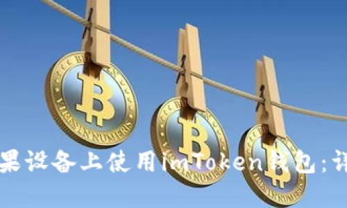 中国大陆如何在苹果设备上使用imToken钱包：详细指南与操作技巧