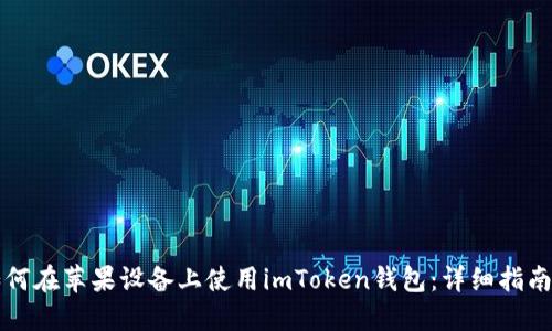 中国大陆如何在苹果设备上使用imToken钱包：详细指南与操作技巧