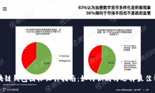 区块链钱包图标设计指南：如何识别与选择最佳钱包