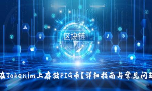 如何在Tokenim上存储PIG币？详细指南与常见问题解析