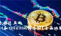 思考一个接近且的  tpWallet和tokenim哪个好？全面比