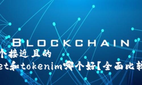思考一个接近且的  
tpWallet和tokenim哪个好？全面比较与分析