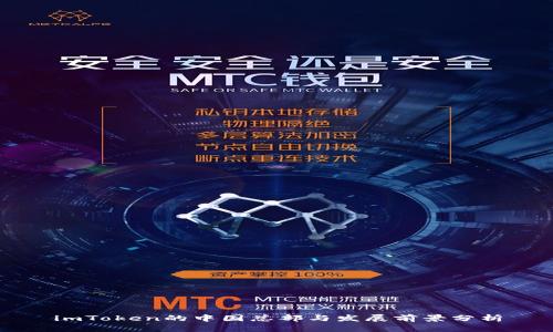 imToken的中国总部与发展前景分析