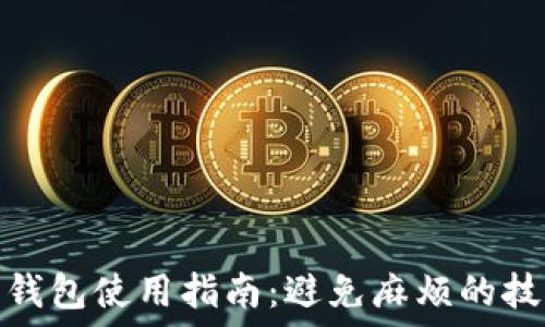   
数字货币钱包使用指南：避免麻烦的技巧与建议