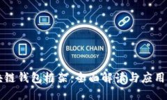 区块链钱包框架：全面解读与应用指南