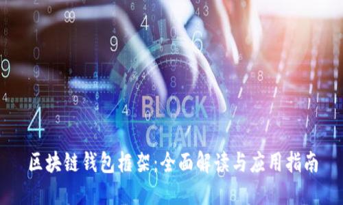 区块链钱包框架：全面解读与应用指南