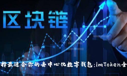 如何选择最适合你的去中心化数字钱包：imToken全面解析