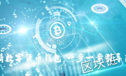 如何申请数字货币钱包：一步一步引导新手用户